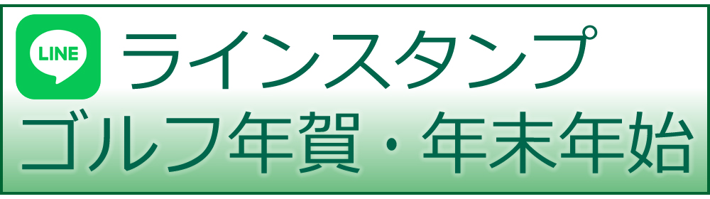 ゴルフ年賀状・年末年始ラインスタンプ