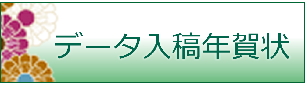 データ入稿年賀状