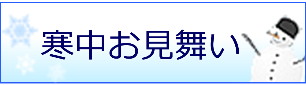 寒中お見舞いはがき