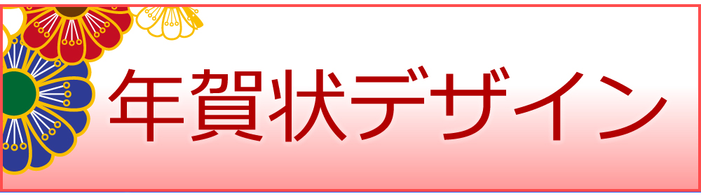 年賀状デザイン