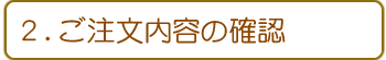 2.注文内容確認