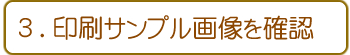 3.サンプル確認後お支払い