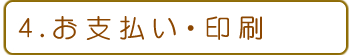 4.お支払い・印刷