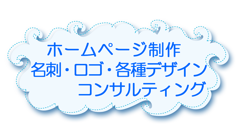 ホームページ制作・名刺・ロゴデザイン